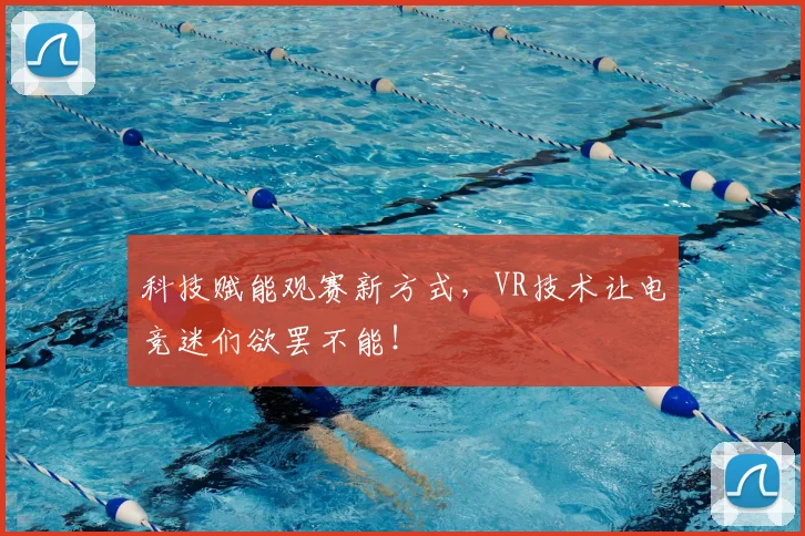 科技赋能观赛新方式,VR技术让电竞迷们欲罢不能!