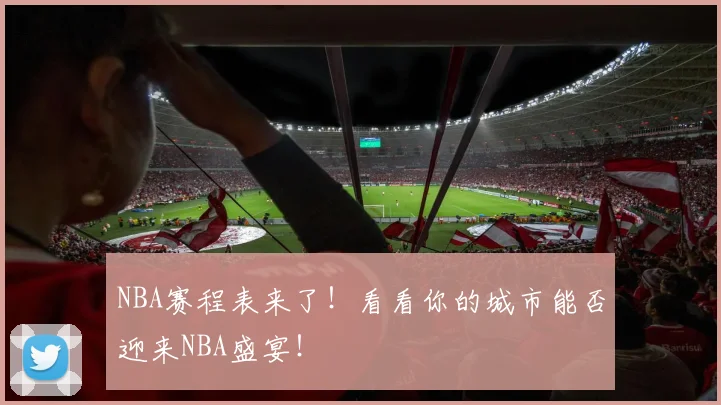 NBA赛程表来了！看看你的城市能否迎来NBA盛宴！