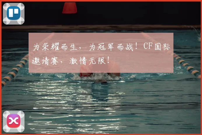 为荣耀而生，为冠军而战！CF国际邀请赛，激情无限！