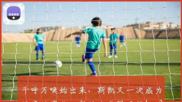 千呼万唤始出来,斯凯又一次成为玩家的宠儿,新玩法无限可能!_20260704174432