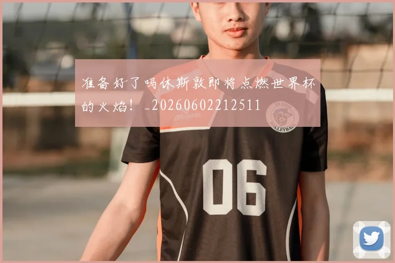 准备好了吗休斯敦即将点燃世界杯的火焰!_20260602212511