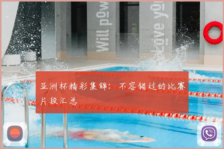 亚洲杯精彩集锦：不容错过的比赛片段汇总