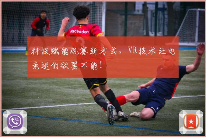 科技赋能观赛新方式，VR技术让电竞迷们欲罢不能！