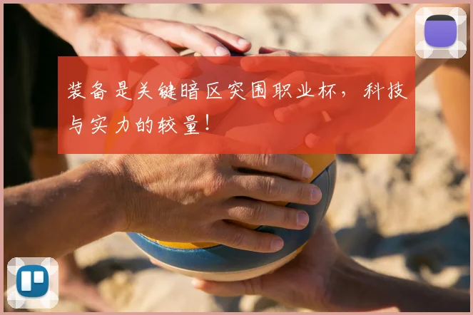 装备是关键暗区突围职业杯，科技与实力的较量！