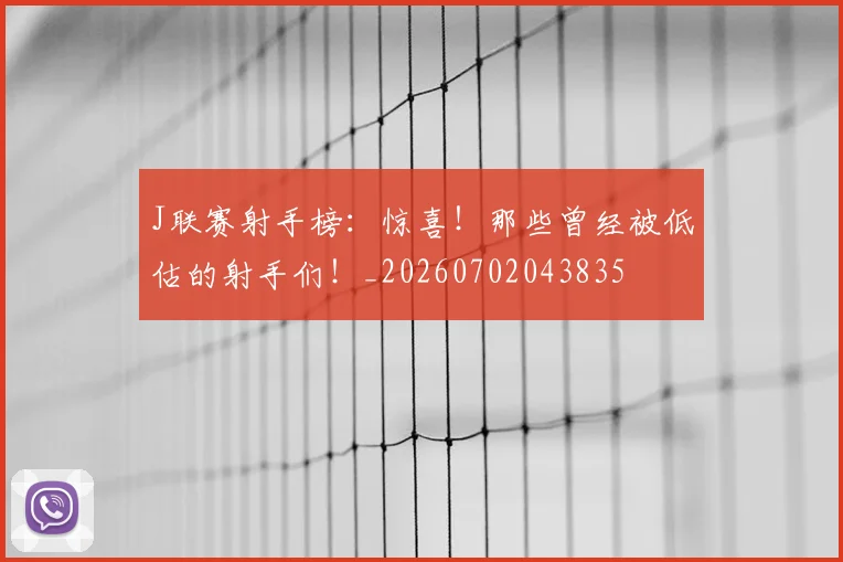 J联赛射手榜：惊喜！那些曾经被低估的射手们！_20260702043835