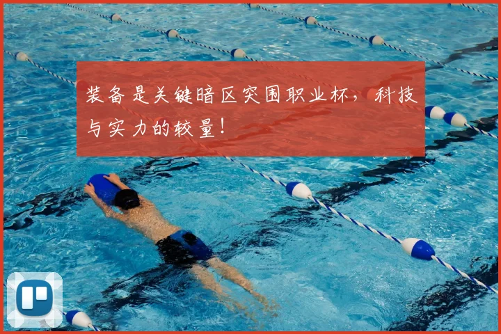 装备是关键暗区突围职业杯,科技与实力的较量!