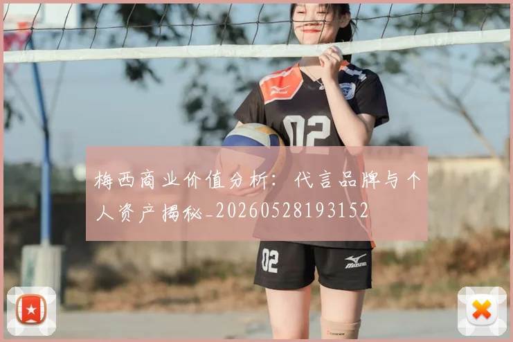 梅西商业价值分析:代言品牌与个人资产揭秘_20260528193152