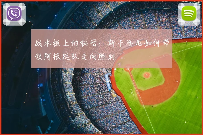 战术板上的秘密,斯卡洛尼如何带领阿根廷队走向胜利