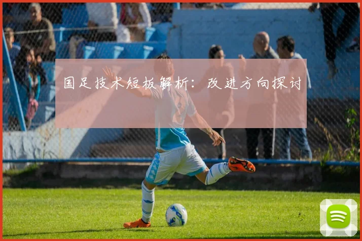 国足技术短板解析：改进方向探讨