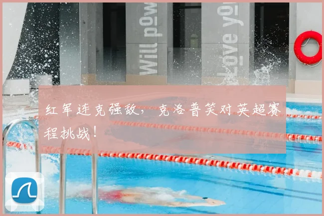 红军连克强敌，克洛普笑对英超赛程挑战！