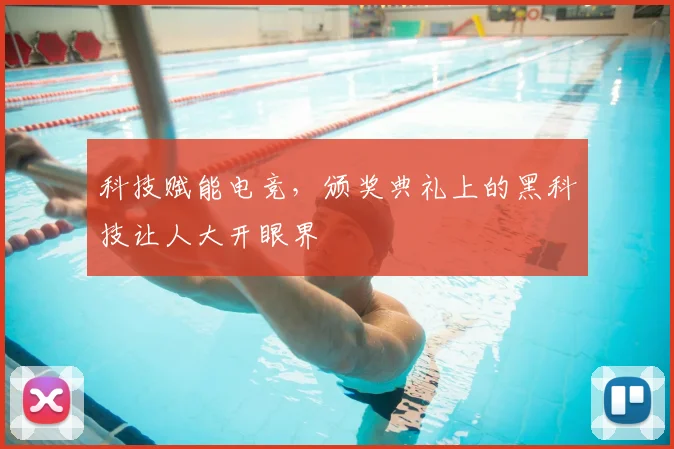 科技赋能电竞,颁奖典礼上的黑科技让人大开眼界