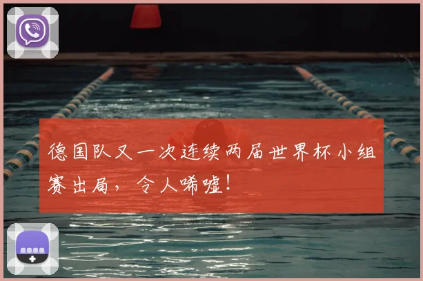 德国队又一次连续两届世界杯小组赛出局,令人唏嘘!