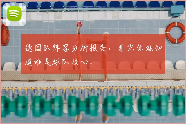 德国队阵容分析报告,看完你就知道谁是球队核心!