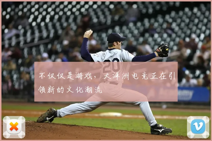 不仅仅是游戏,大洋洲电竞正在引领新的文化潮流