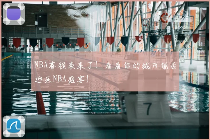 NBA赛程表来了!看看你的城市能否迎来NBA盛宴!