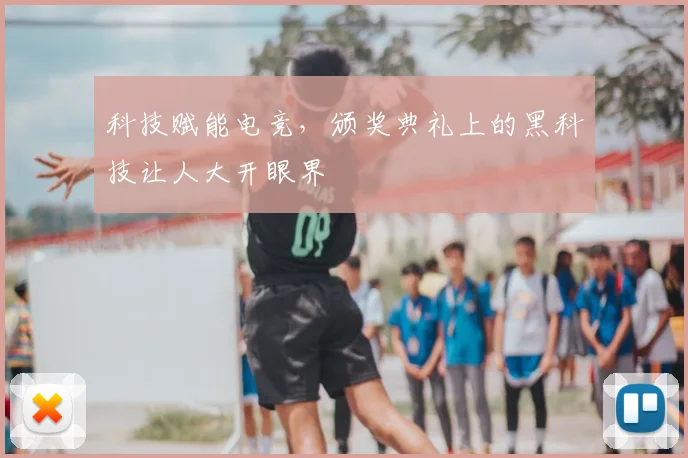 科技赋能电竞，颁奖典礼上的黑科技让人大开眼界