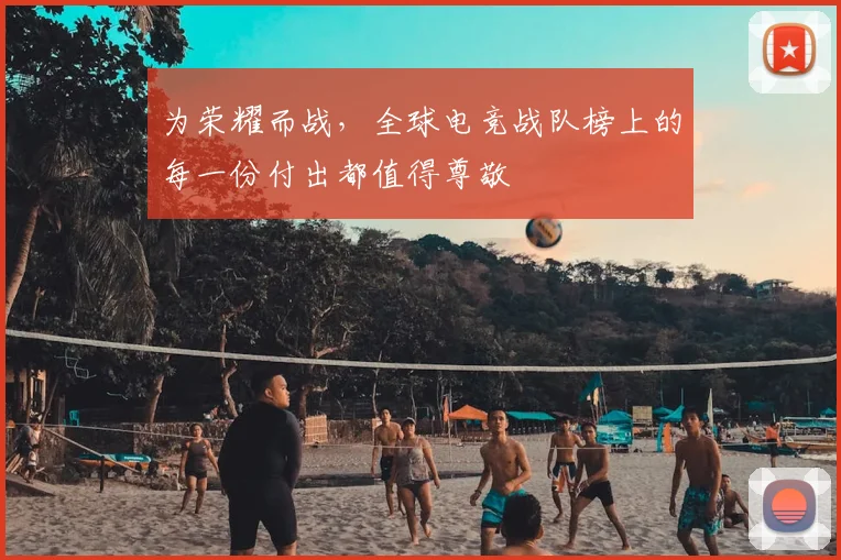 为荣耀而战，全球电竞战队榜上的每一份付出都值得尊敬