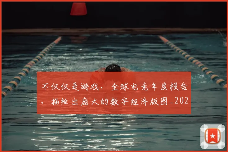 不仅仅是游戏，全球电竞年度报告，描绘出庞大的数字经济版图_20260702174332