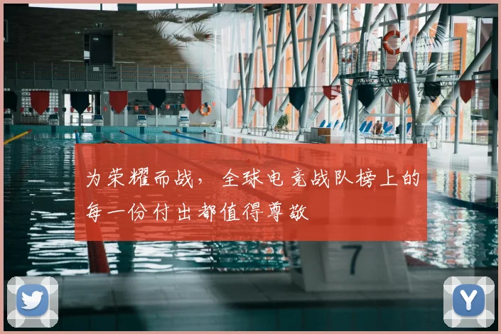 为荣耀而战，全球电竞战队榜上的每一份付出都值得尊敬