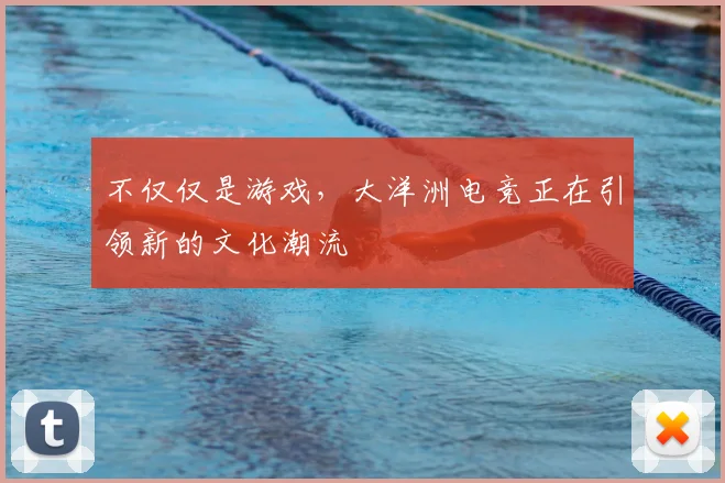 不仅仅是游戏，大洋洲电竞正在引领新的文化潮流