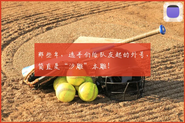 那些年,选手们给队友起的外号,简直是“沙雕”本雕!