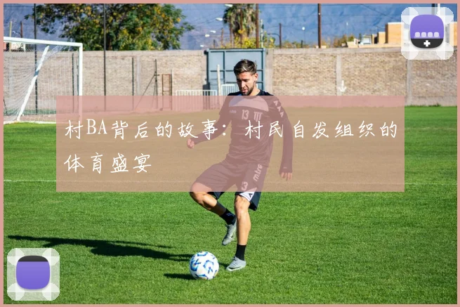 村BA背后的故事：村民自发组织的体育盛宴