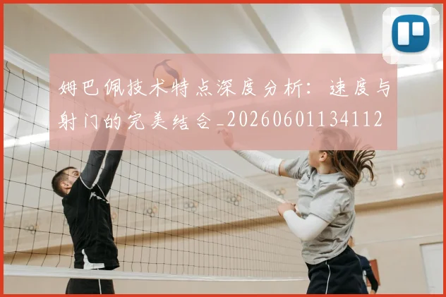 姆巴佩技术特点深度分析：速度与射门的完美结合_20260601134112