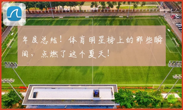 年度总结！体育明星榜上的那些瞬间，点燃了这个夏天！