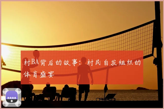 村BA背后的故事:村民自发组织的体育盛宴